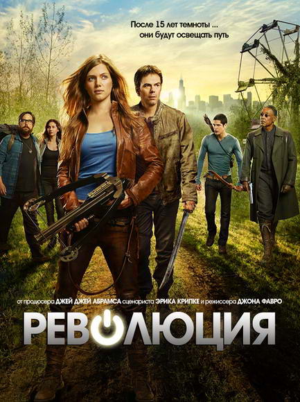 Онлайн без рекламы сериал Революция (Revolution) 1 сезон все серии в 4K