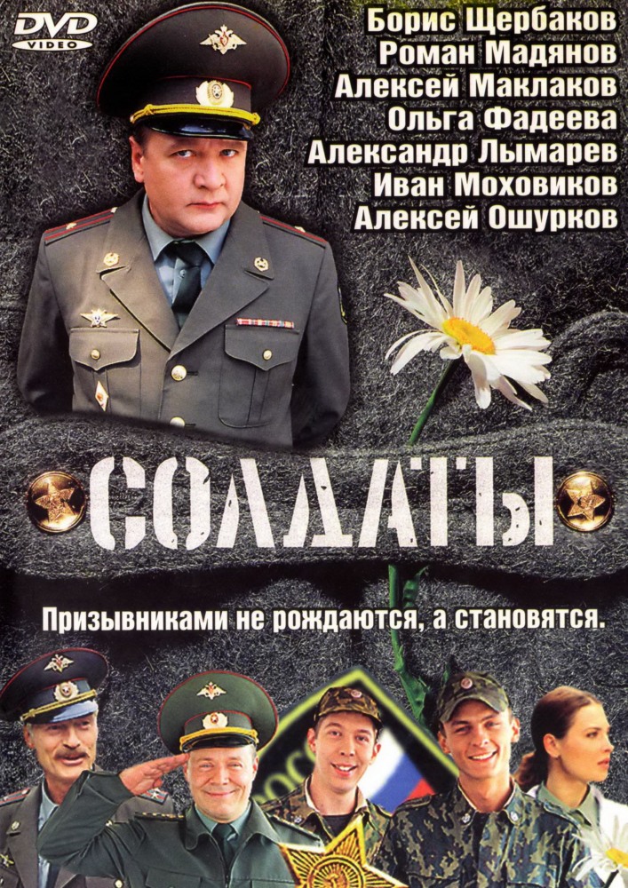 Солдаты (Soldaty) 1-15,16,17 серия (2004, Россия) смотреть сериал онлайн