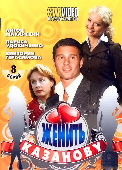 Женить Казанову (Zhenit Kazanovu) 1 сезон (2009) смотреть сериал онлайн