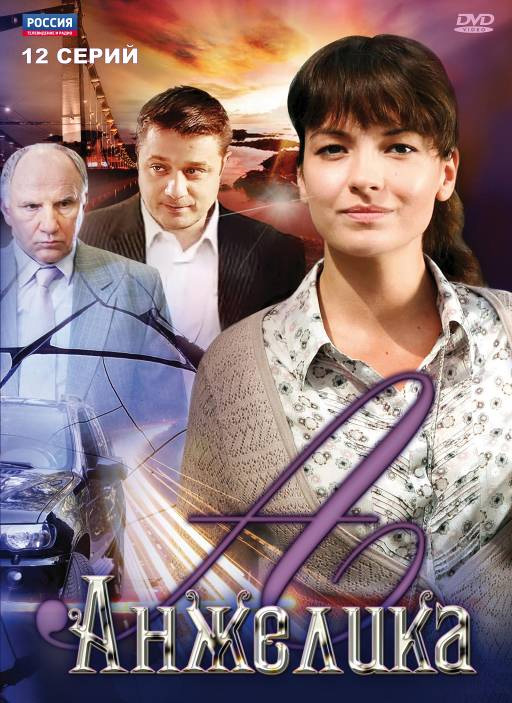 Анжелика (Anzhelika) 2 сезон (2010) смотреть сериал онлайн