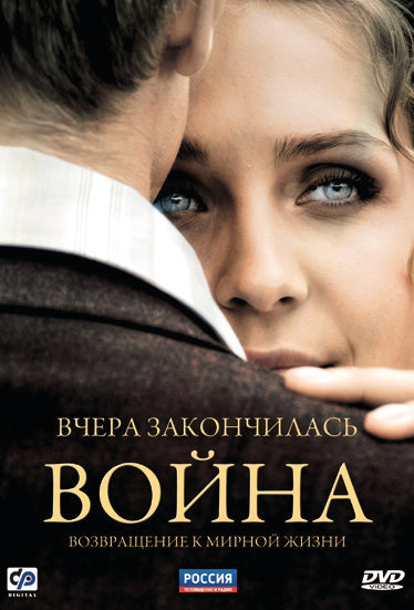 Вчера закончилась война (Vchera zakonchilas voyna) 1 сезон (2010) смотреть онлайн