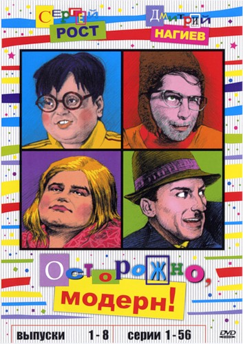 Осторожно, модерн! (Ostorozhno, modern!) 1 сезон (1995, Россия) смотреть онлайн