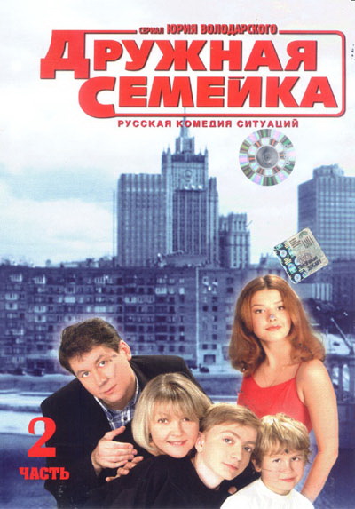 Дружная семейка (Druzhnaya semeyka) 2 сезон (2003) смотреть сериал онлайн