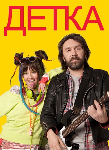 Детка (Detka) 1-19,20,21 серия (2011) смотреть онлайн