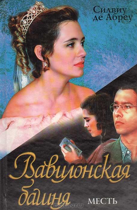 Вавилонская башня (Torre de Babel) 1 сезон (1998, Бразилия) смотреть сериал онлайн