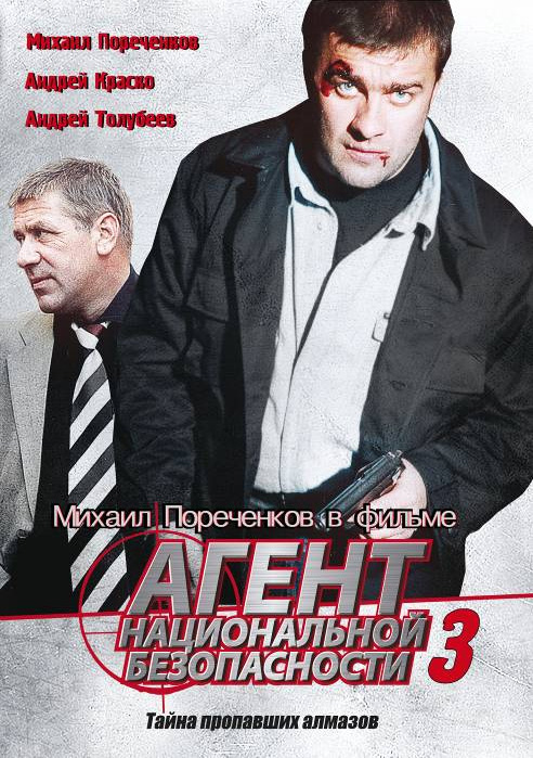 Агент национальной безопасности 3 (Agent natsionalnoi bezopasnosti 3) 1-й сезон (2001) смотреть сериал онлайн