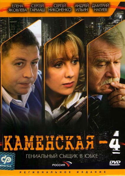 Каменская 4 (Kamenskaya 4) (2005, Россия) смотреть онлайн