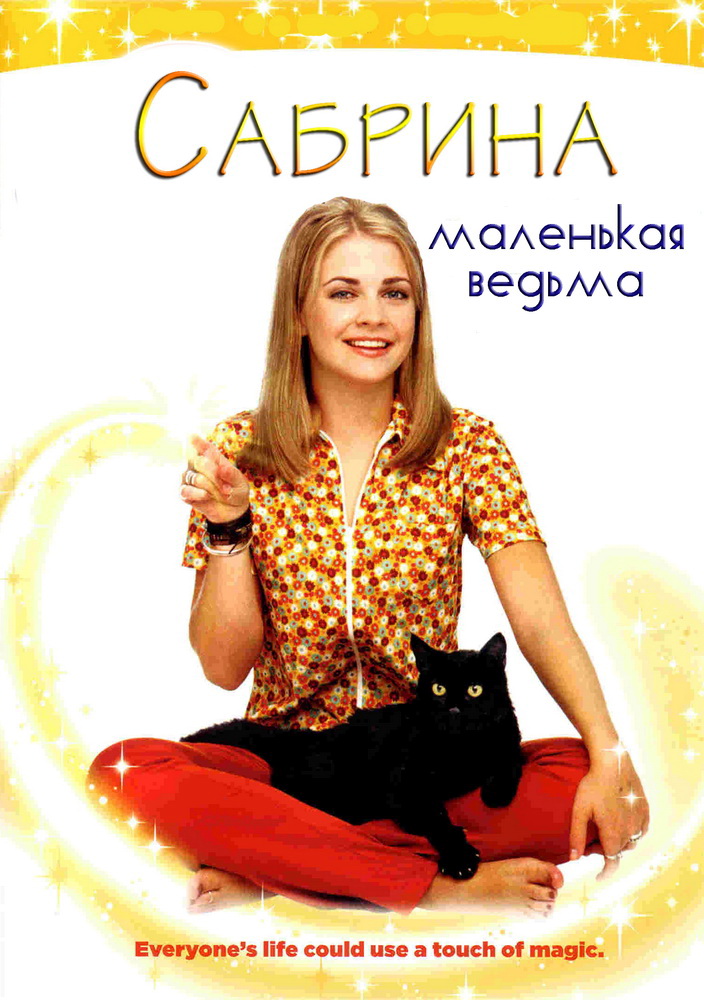 Онлайн в отличном качестве сериал Сабрина - маленькая ведьма (Sabrina, the Teenage Witch) 6 сезон полный сезон HD