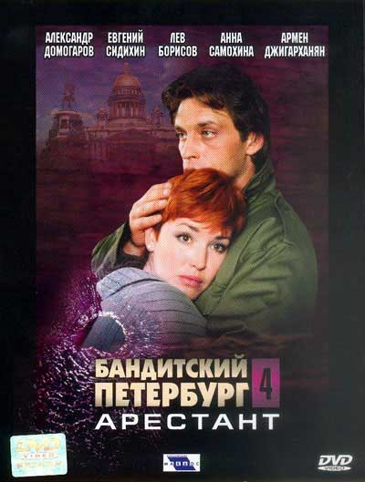 Бандитский Петербург 4: Арестант (Banditskiy Peterburg: Arestant) (2003, Россия) смотреть онлайн
