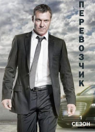 Перевозчик (Transporter: The Series) 2 сезон (2012) смотреть сериал онлайн