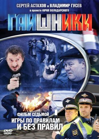 Гаишники (Gaishniki) 1-й сезон (2007) смотреть сериал онлайн
