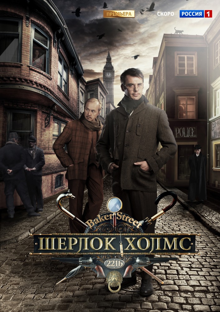 Шерлок Холмс (Sherlok Holms) 1 сезон (2013, Россия) смотреть сериал онлайн