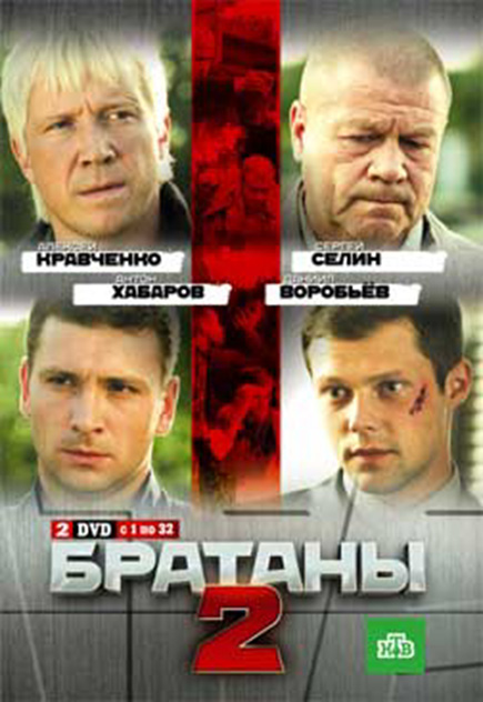 Братаны 2 (Bratany 2) 2 сезон (2010) смотреть сериал онлайн