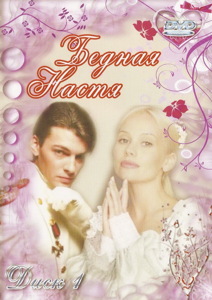 Бедная Настя (Bednaya Nastya) 2 сезон (2003) смотреть онлайн