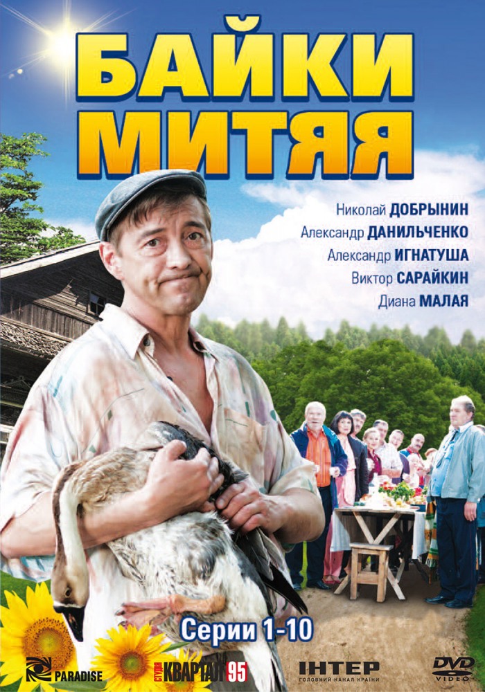 Байки Митяя (Bayki Mityaya) 1-й сезон (2012) смотреть онлайн