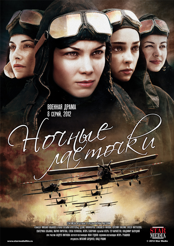 Сериал Ночные ласточки (Nochnye lastochki) (2012) 1 сезон смотреть онлайн в хорошем качестве