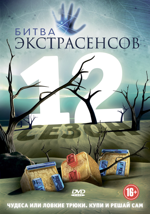 Битва экстрасенсов (Bitva ekstrasensov) 6 сезон (2007, Россия) смотреть онлайн