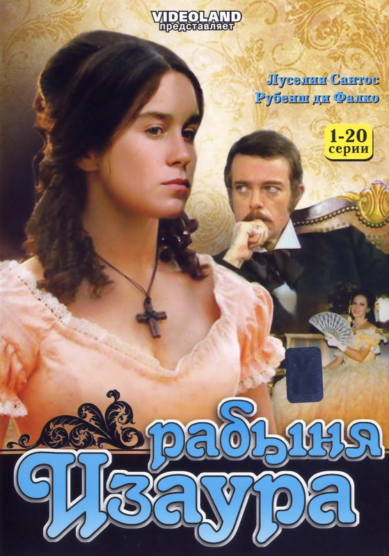 Рабыня Изаура (Escrava Isaura) 1 сезон, 1-99,100,101 серия (1976) смотреть сериал онлайн