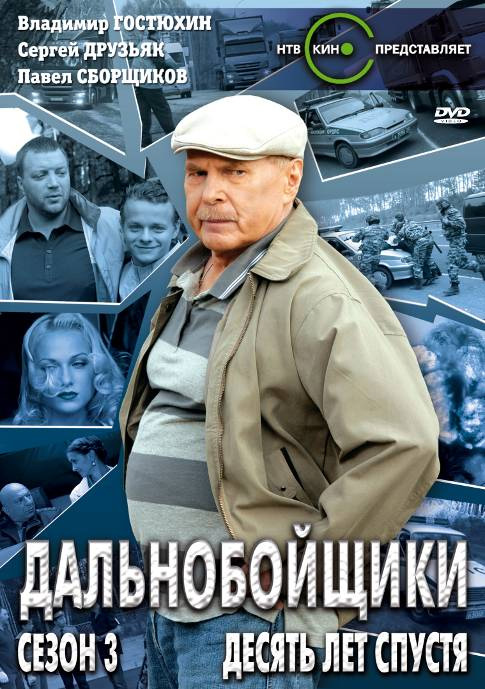 Дальнобойщики 3. Десять лет спустя (Dalnoboyschiki 3) 2 сезон (2011) смотреть онлайн