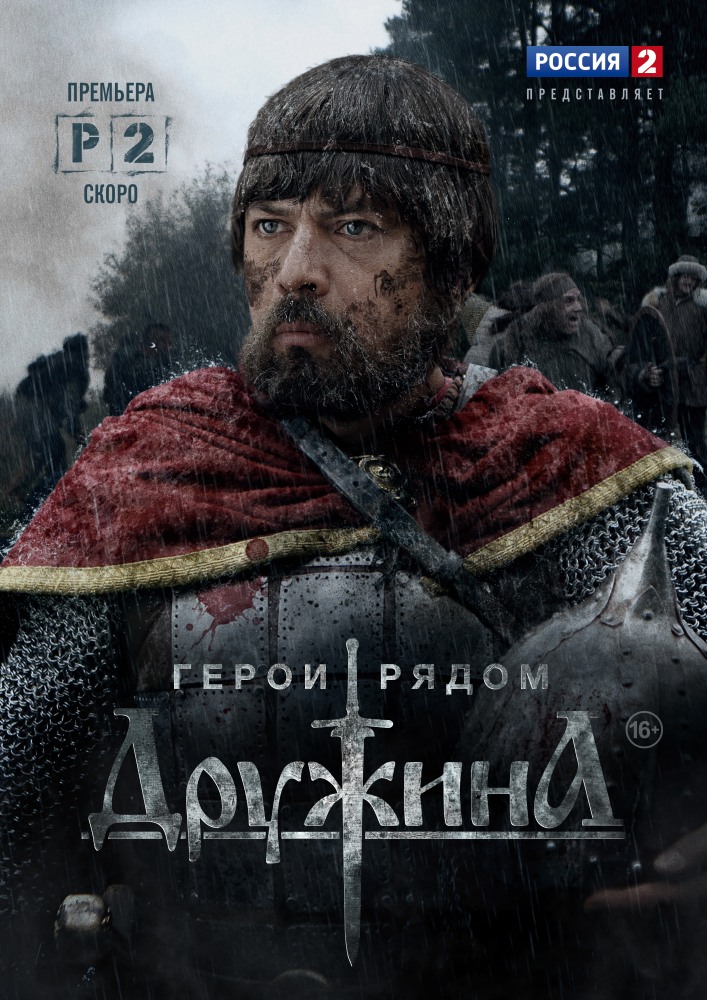 Дружина (Druzhina) 1 сезон, 1-3,4,5 серия (2015) смотреть онлайн