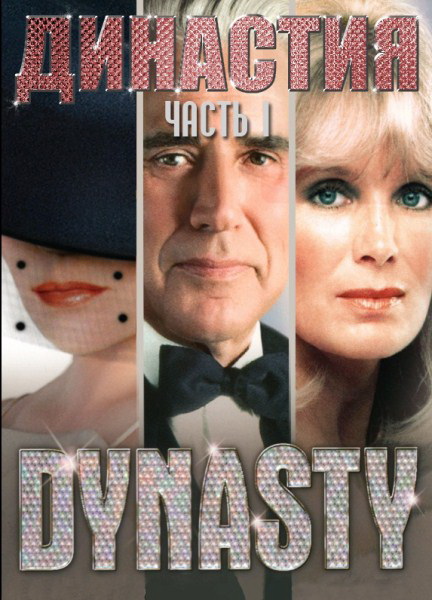 Сериал Династия (Dynasty) (1981) 3 сезон смотреть онлайн в хорошем качестве