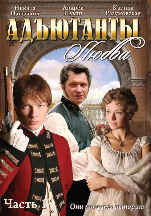 Адъютанты любви (Adutanty lubvi) 1 сезон, 1-83,84,85 серия (2005) смотреть онлайн