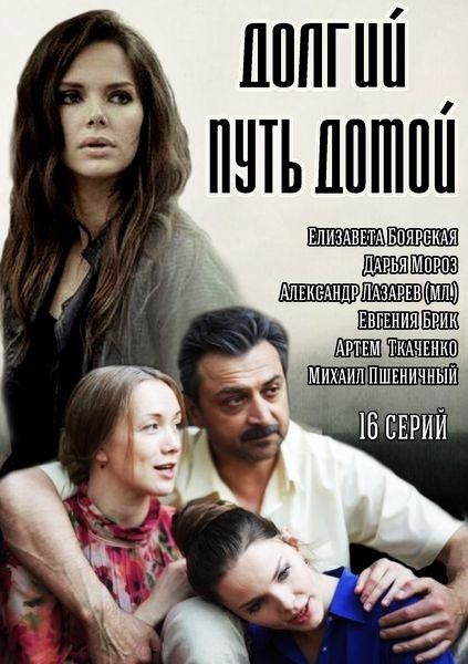 Долгий путь домой (Dolgiy put domoy) 1-й сезон (2013) смотреть онлайн