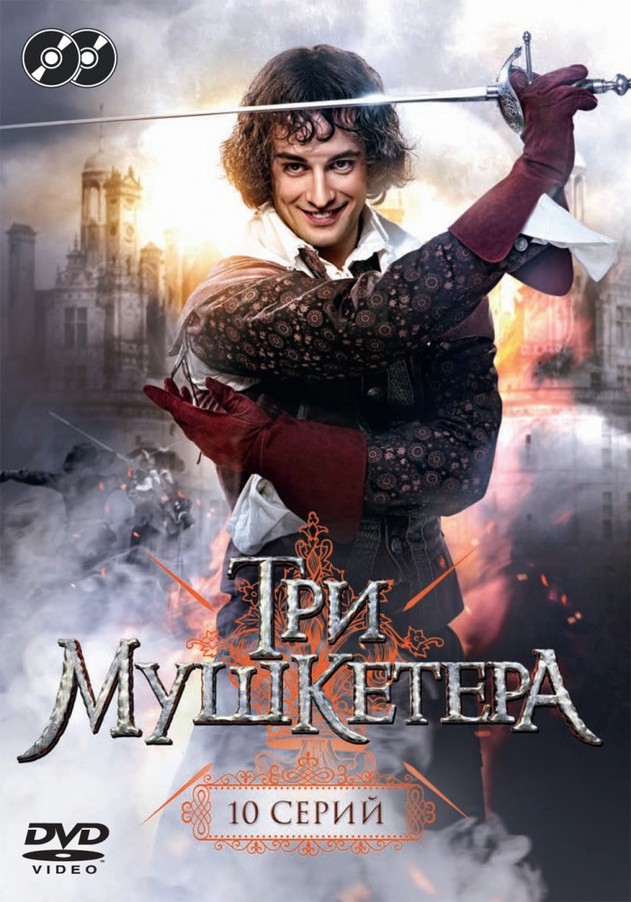 Три мушкетера (Tri mushketera) 1 сезон (2013, Россия) смотреть сериал онлайн