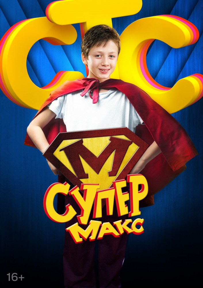 Сериал Супер Макс (Super Maks) 1 сезон смотреть онлайн бесплатно в хорошем качестве HD