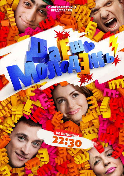 Сериал Даёшь молодёжь! (Daesh molodezh) 9 сезон все серии смотреть онлайн в качестве Full HD