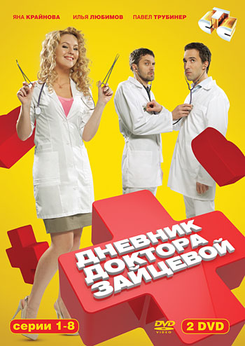Дневник доктора Зайцевой (Dnevnik doktora Zaytsevoy) 1 сезон, 1-23,24,25 серия (2012, Россия) смотреть сериал онлайн