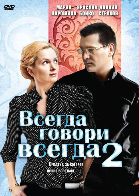 Всегда говори «всегда» 2 (Vsegda govori vsegda 2) 1 сезон, 1-7,8,9 серия (2004) смотреть сериал онлайн