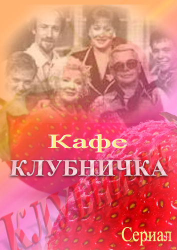 Клубничка (Klubnichka) 1 сезон (1997) смотреть онлайн