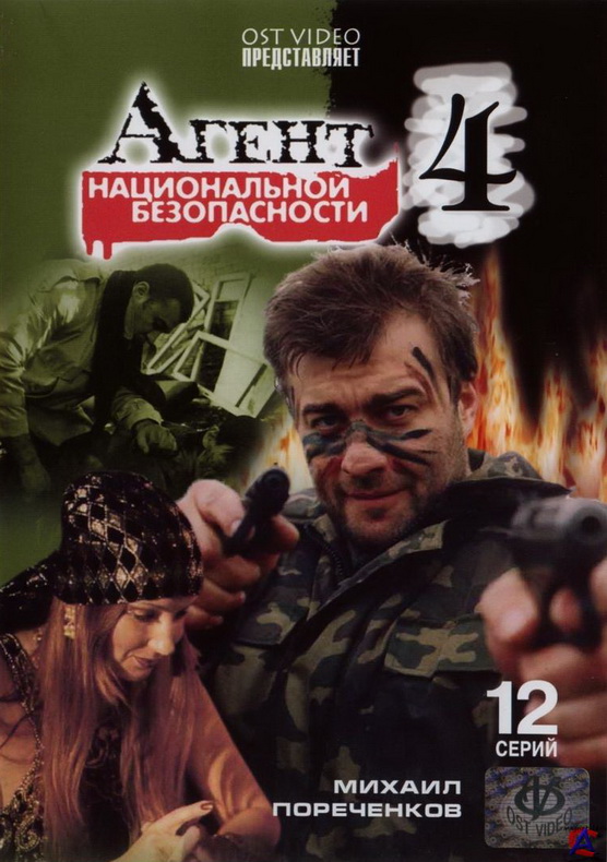 Агент национальной безопасности 4 (Agent natsionalnoi bezopasnosti 4) 1 сезон (2003, Россия) смотреть онлайн