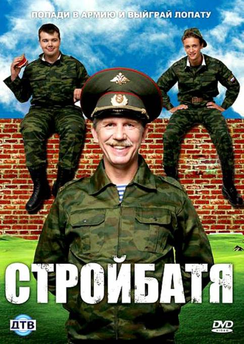 Стройбатя (Stroybatya) 2 сезон (2010) смотреть сериал онлайн