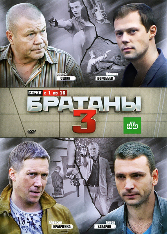 Братаны 3 (Bratany 3) (2012) 1 сезон смотреть все эпизоды подряд в 4K или 1080p