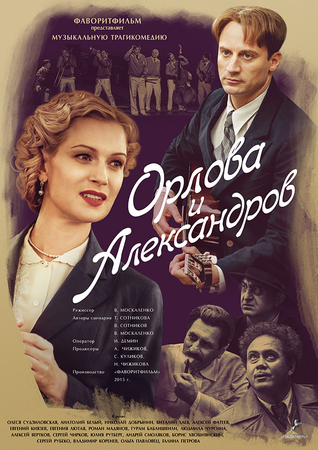 Орлова и Александров (Orlova i Aleksandrov) (2015) 1 сезон смотреть онлайн в супер качестве 4K без рекламы