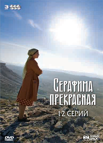 Сериал Серафима прекрасная (Serafima prekrasnaya) (2011) 1 сезон онлайн в превосходном качестве 1080 или 4K