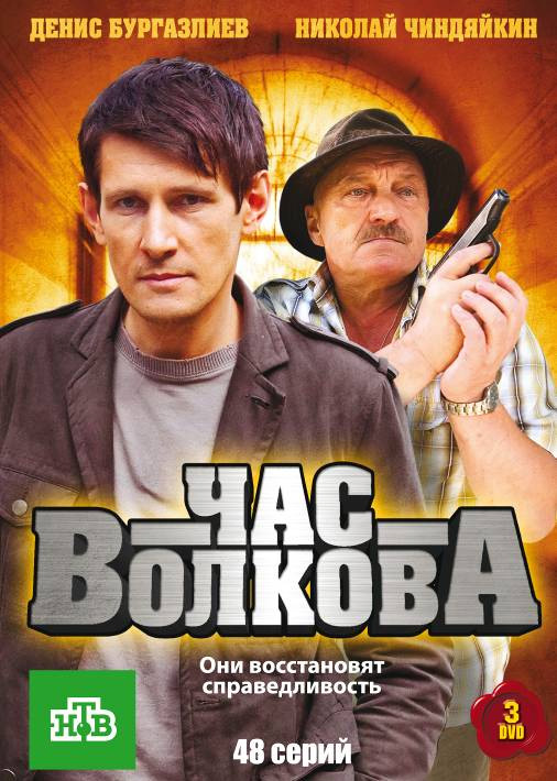Час Волкова (Chas Volkova) 2 сезон (2007, Россия) смотреть онлайн