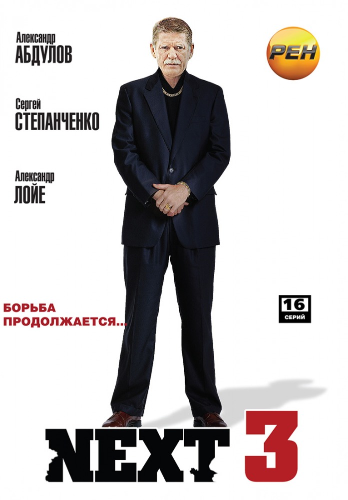 Next 3 (Next 3) 1-й сезон (2003, Россия) смотреть сериал онлайн