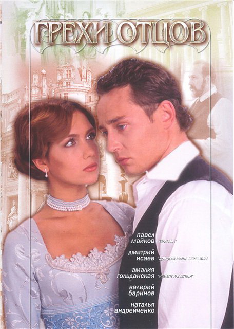 Грехи отцов (Grekhi ottsov) 1 сезон (2004) смотреть сериал онлайн