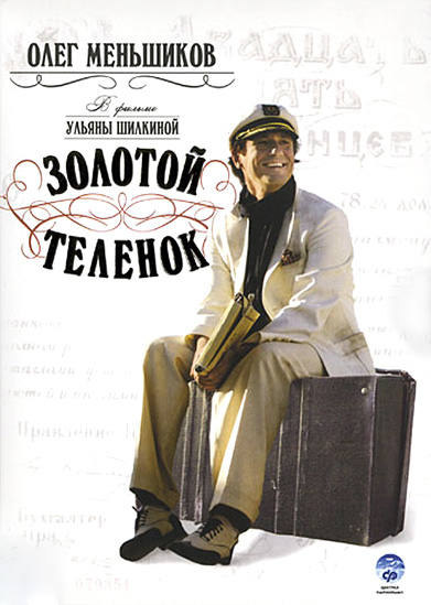 Золотой теленок (Zolotoy telyonok) 1 сезон (2005) смотреть онлайн