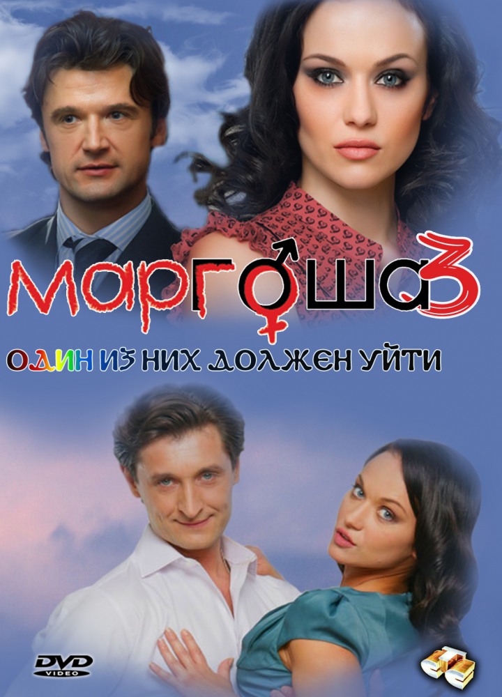 Маргоша 3 (Margosha 3) 1 сезон (2010) смотреть сериал онлайн