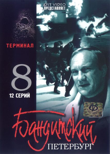 Бандитский Петербург 8: Терминал (Banditskiy Peterburg 8: Terminal) 1-й сезон (2006, Россия) смотреть сериал онлайн