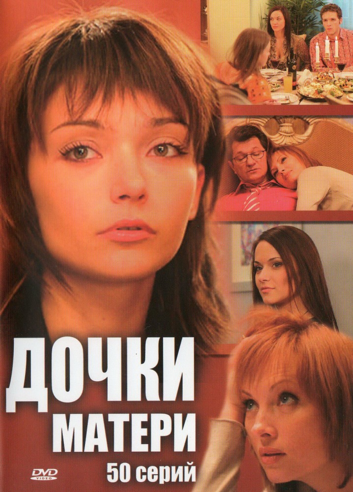 Дочки-матери (Dochki-materi) 1 сезон, 1-74,75,76 серия (2007) смотреть онлайн