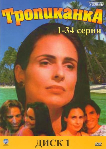 Тропиканка (Tropicaliente) 1 сезон (1994, Бразилия) смотреть онлайн