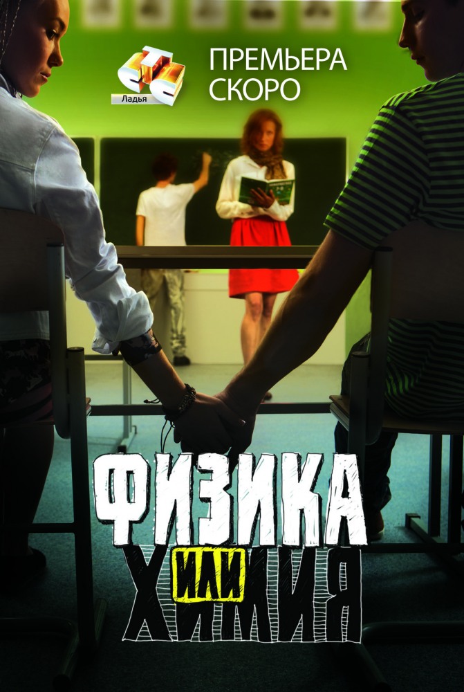 Физика или химия (Fizika ili khimiya) 1-19,20,21 серия (2011, Россия) смотреть онлайн