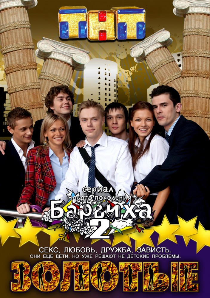 Золотые (Zolotie) 2 сезон (2011, Россия) смотреть онлайн