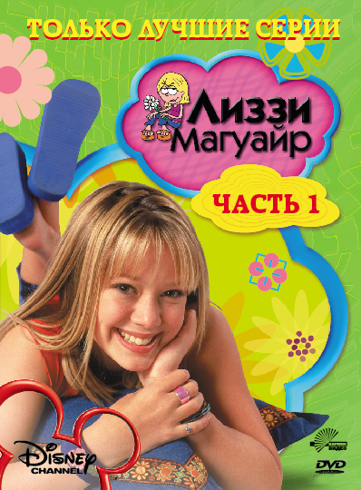 Лиззи Магуайр (Lizzie McGuire) 1 сезон (2001) смотреть онлайн