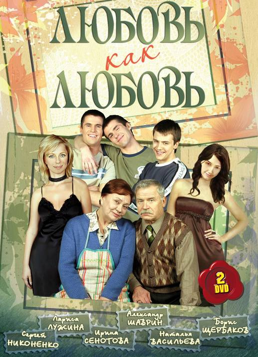 Сериал Любовь как любовь (Lyubov kak lyubov) 1 сезон смотреть онлайн в HD 1080 качестве